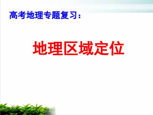 《高考地理专题复习：地理区域定位》PPT-人教版可修改全文