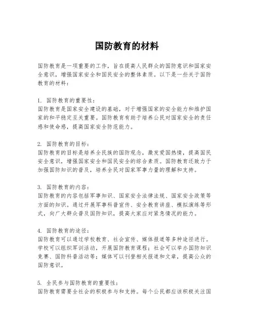 国防教育的材料