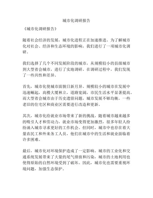 城市化调研报告