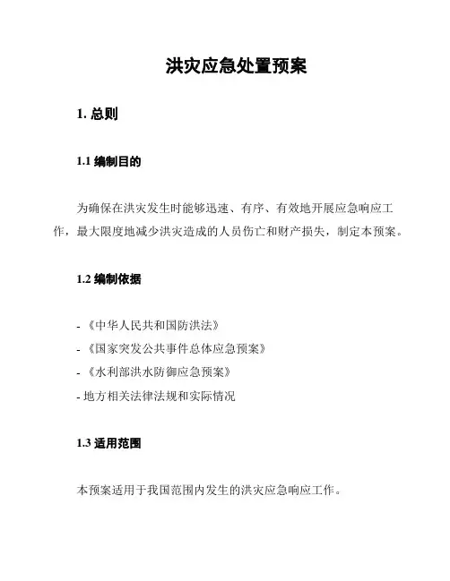 洪灾应急处置预案