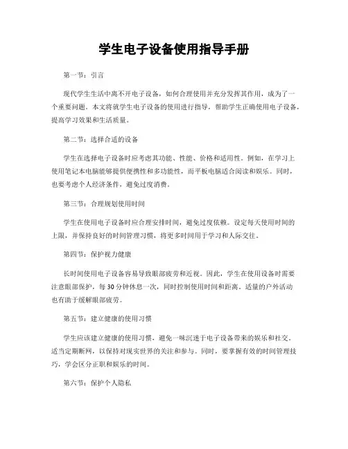 学生电子设备使用指导手册