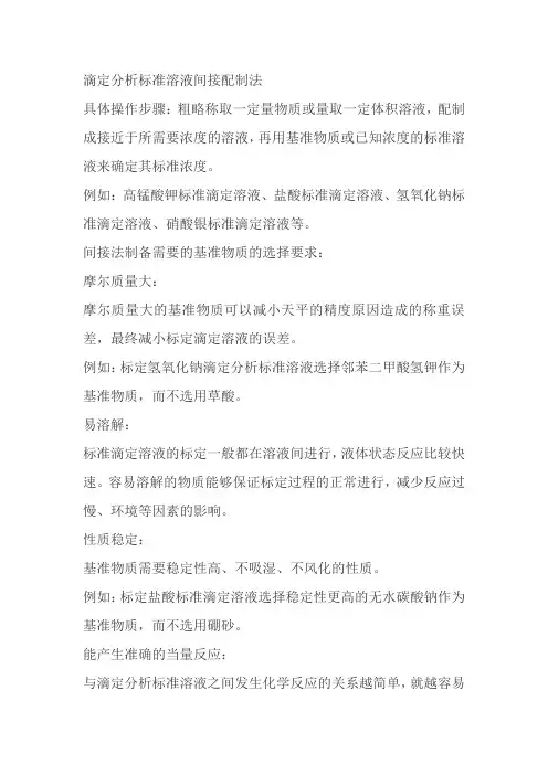 滴定分析标准溶液间接配制法