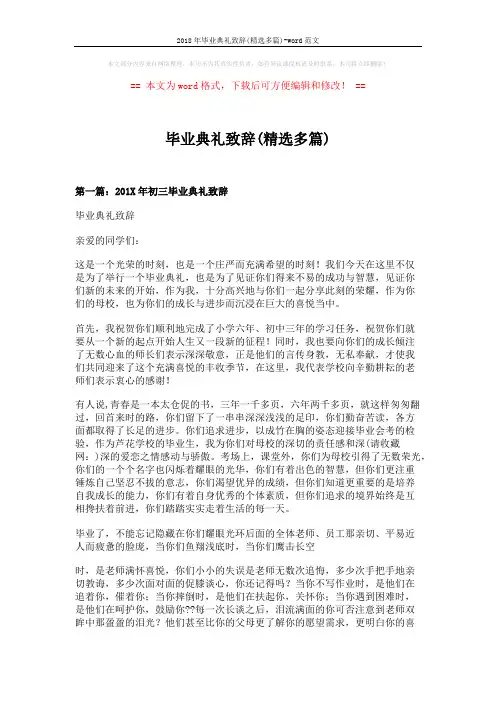 2018年毕业典礼致辞(精选多篇)-word范文 (8页)