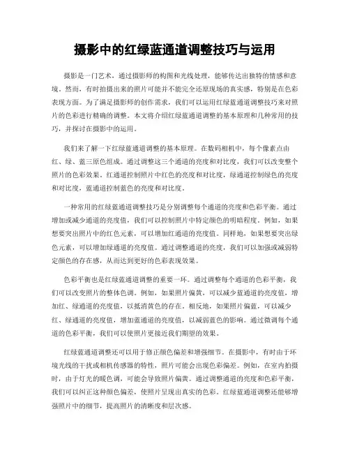 摄影中的红绿蓝通道调整技巧与运用