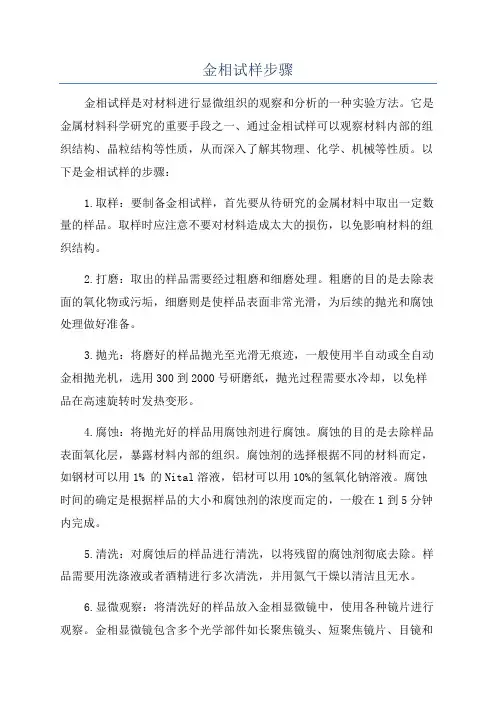 金相试样步骤