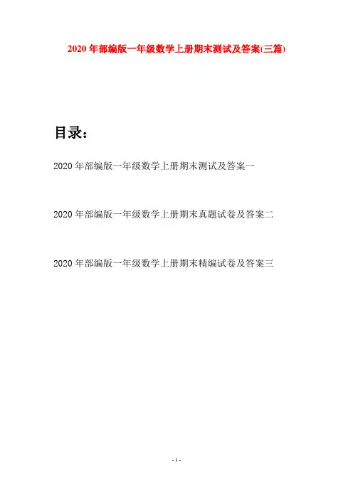 2020年部编版一年级数学上册期末测试及答案(三套)