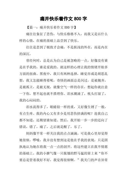 痛并快乐着作文800字