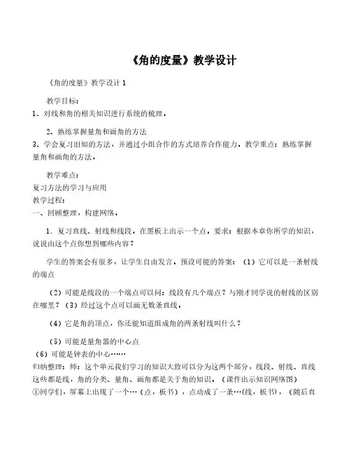 《角的度量》教学设计