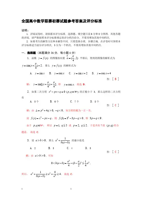 全国高中数学联赛初赛试题参考答案及评分标准