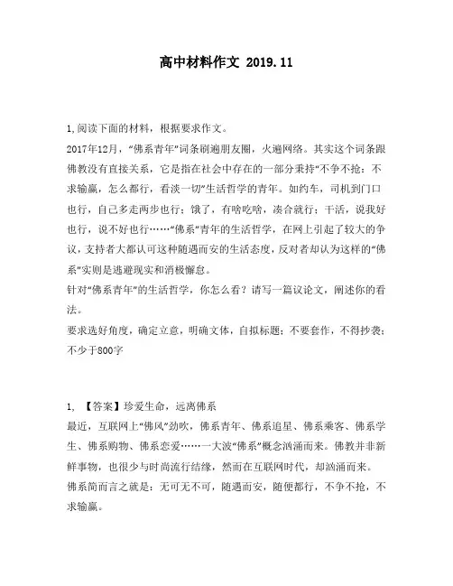 高中材料作文：年12月,“佛系青年”词条刷遍朋友圈,火遍网络。其实这个词条跟佛教没有直接关系,