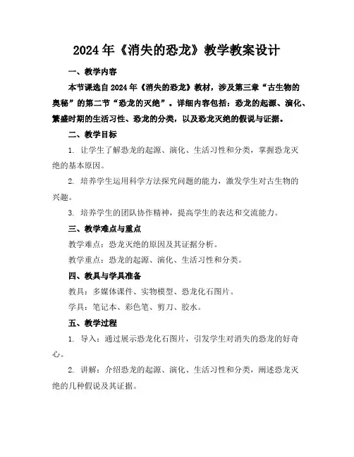 2024年《消失的恐龙》教学教案设计