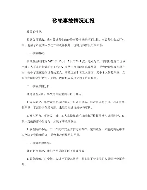 砂轮事故情况汇报