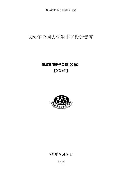 2014.07.23(简易直流电子负载)