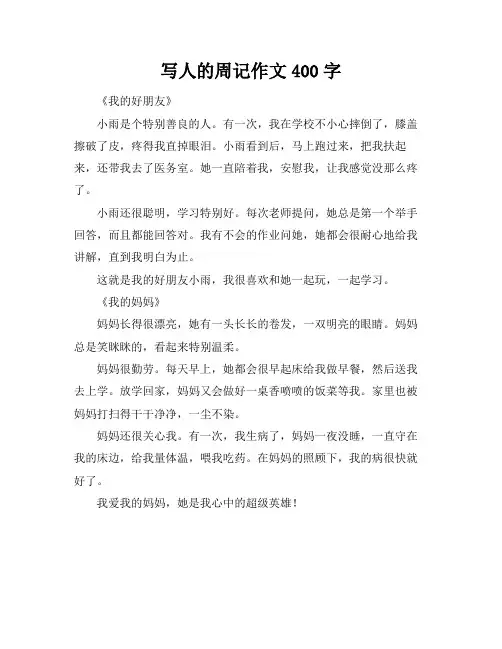 写人的周记作文400字