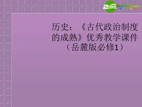 高中历史《古代政治制度的成熟》课件 岳麓版必修1