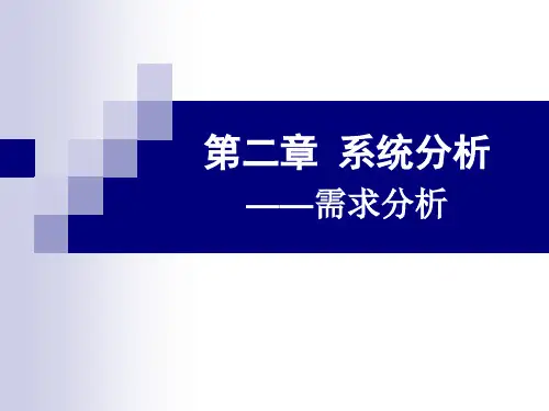 第二章2系统分析—需求分析.