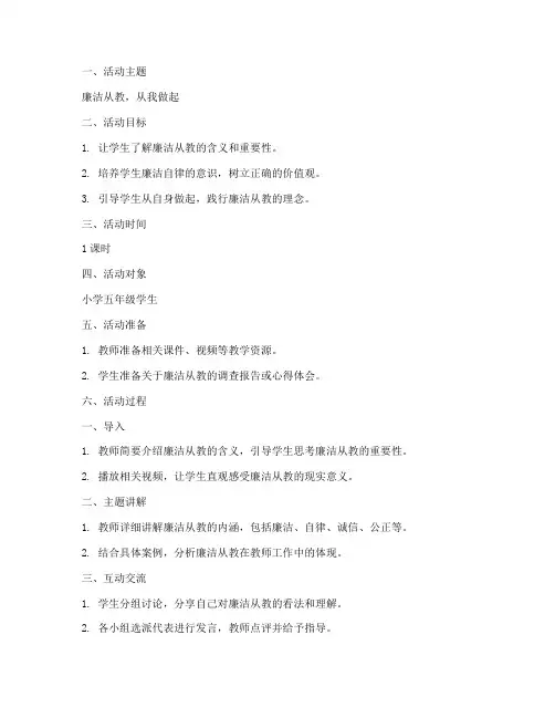 廉洁从教活动教案模板范文