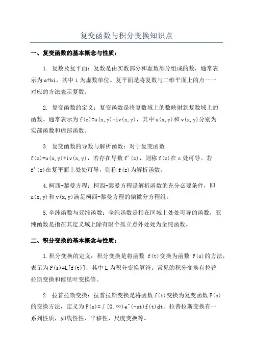 复变函数与积分变换知识点