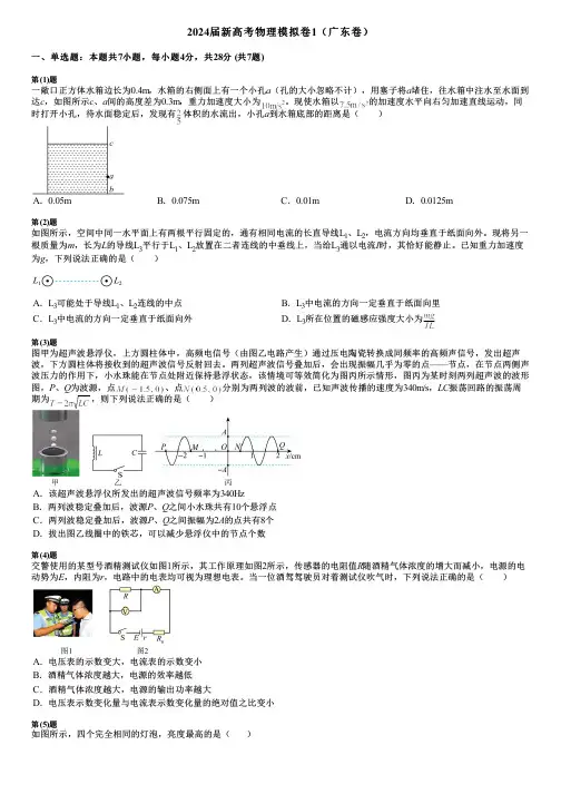 2024届新高考物理模拟卷1(广东卷)