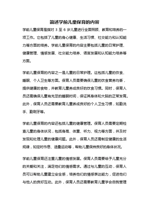 简述学前儿童保育的内容