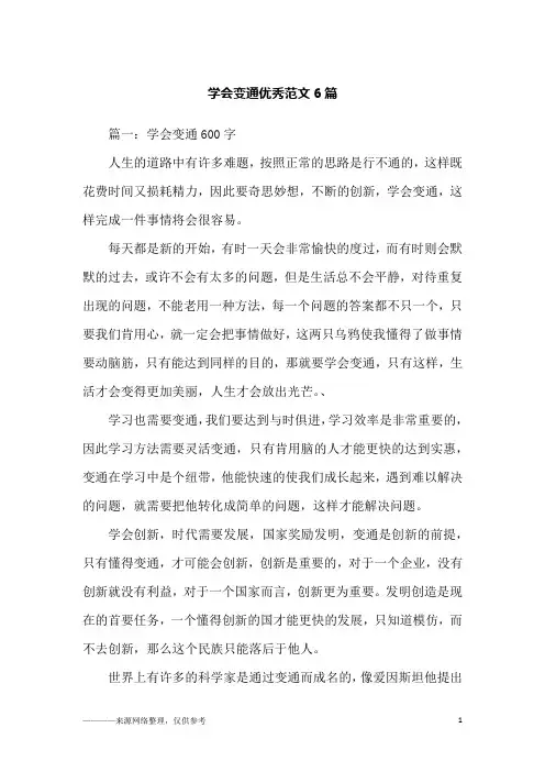 学会变通优秀范文6篇_高三