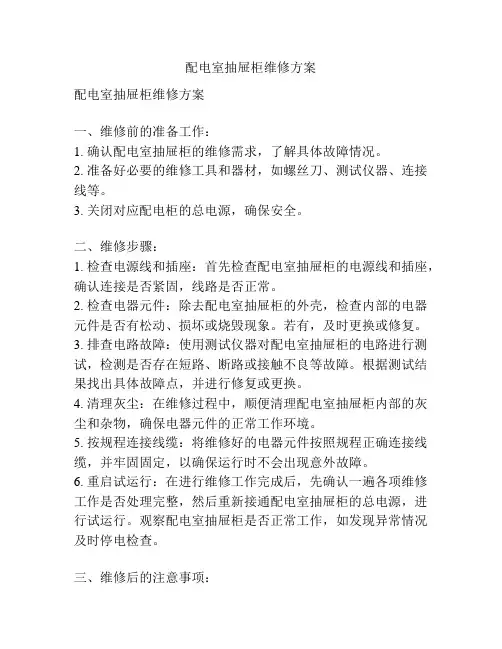 配电室抽屉柜维修方案