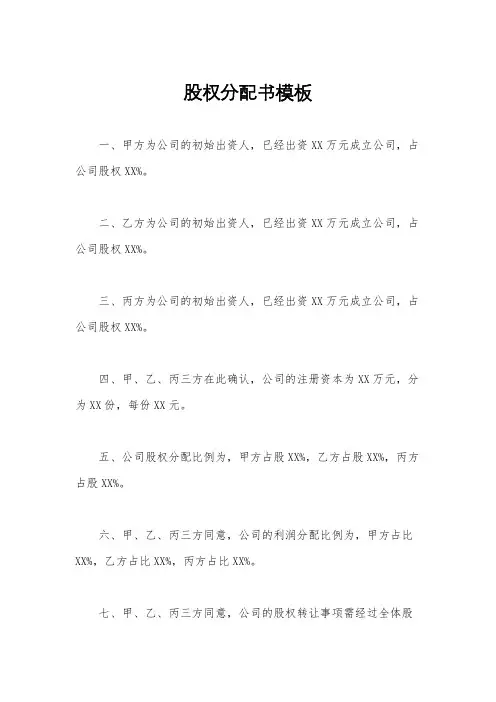 股权分配书模板