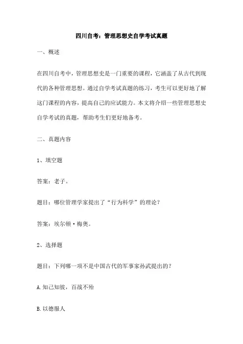 四川自考：管理思想史自学考试真题