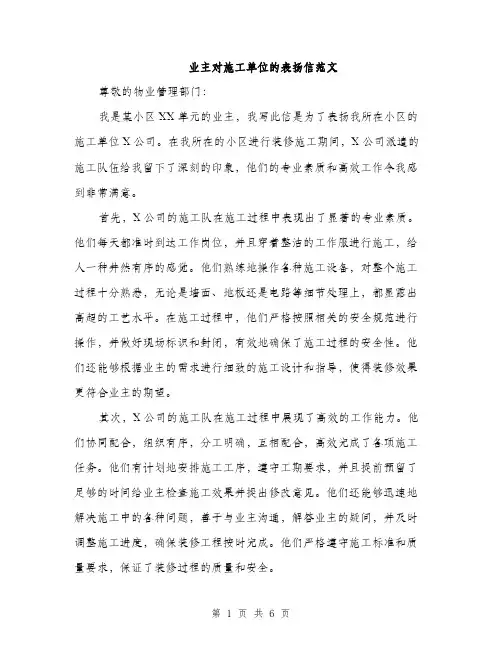 业主对施工单位的表扬信范文(三篇)