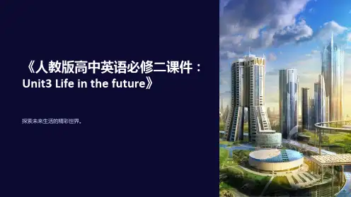 《人教版高中英语必修二课件：Unit3Lifeinthefuture》