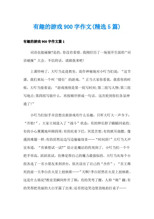 有趣的游戏900字作文(精选5篇)