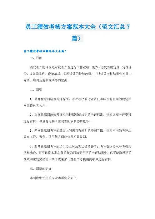 员工绩效考核方案范本大全(范文汇总7篇)