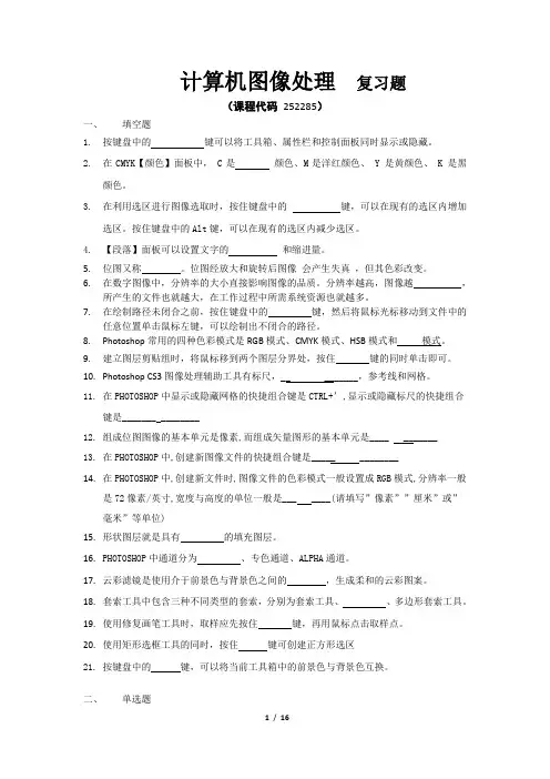 计算机图像处理_复习题_fxt252285_1606(内后面附带有答案)