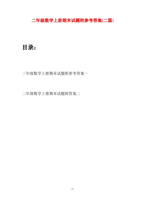 二年级数学上册期末试题附参考答案(二套)
