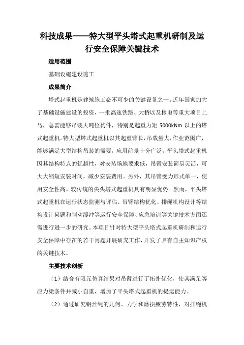 科技成果——特大型平头塔式起重机研制及运行安全保障关键技术