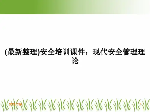 (最新整理)安全培训课件：现代安全管理理论