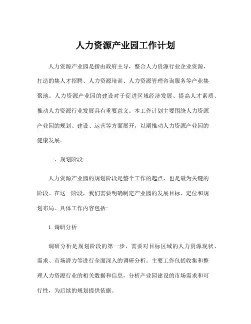 人力资源产业园工作计划