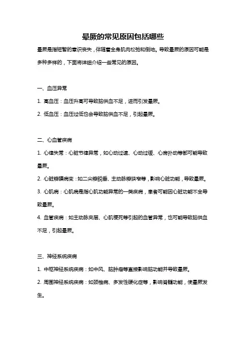 晕厥的常见原因包括哪些