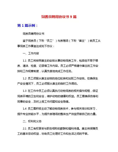 饲养员聘用协议书9篇