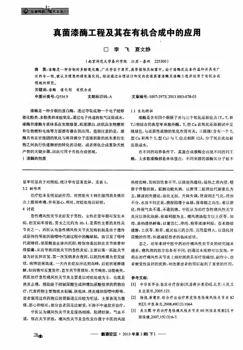 真菌漆酶工程及其在有机合成中的应用
