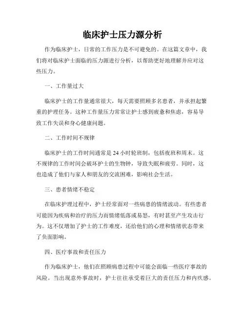 临床护士压力源分析