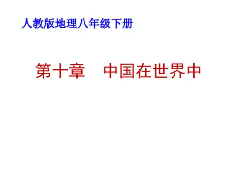 人教版八年级地理下册《中国在世界中》课件PPT