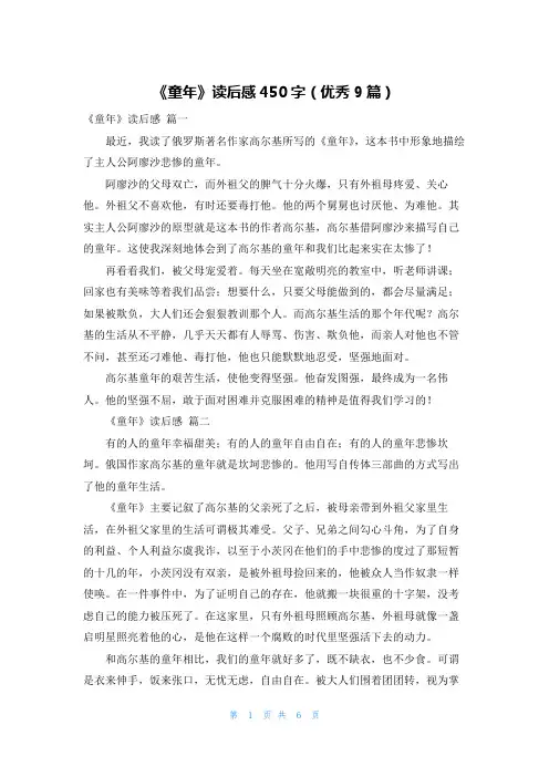 《童年》读后感450字(优秀9篇)