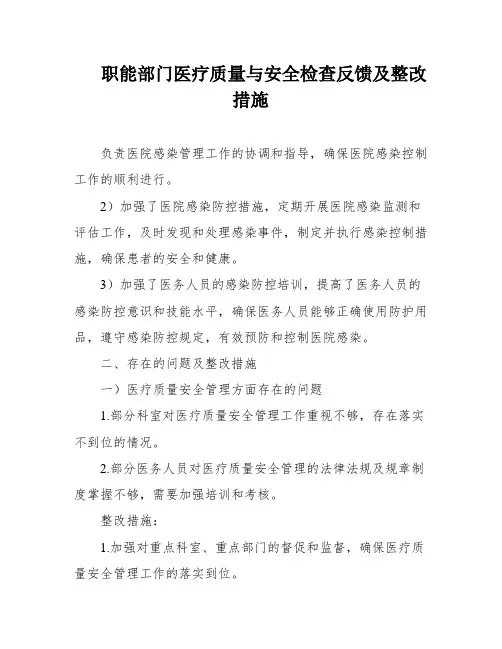 职能部门医疗质量与安全检查反馈及整改措施