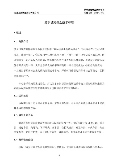 游乐设施安全技术标准