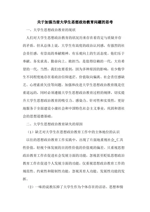 加强当前大学生思想政治教育问题思考