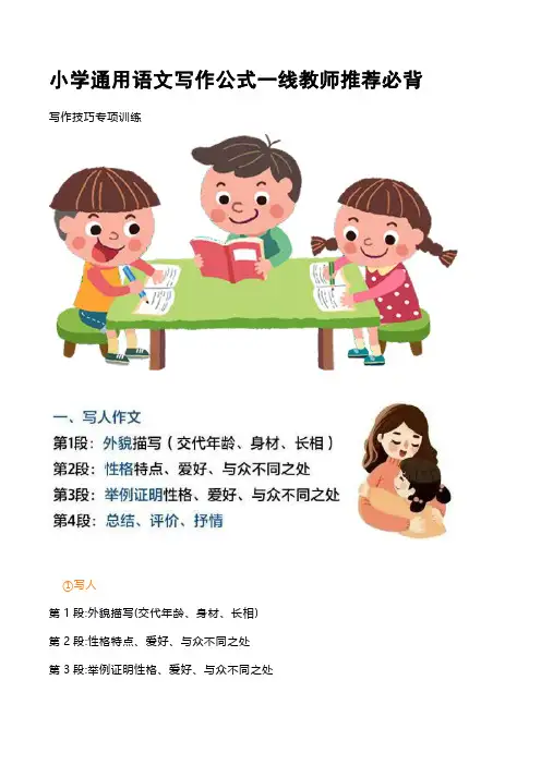 小学通用语文写作公式一线教师推荐必背