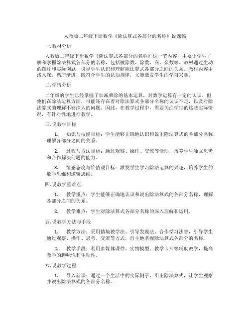 人教版二年级下册数学《除法算式各部分的名称》说课稿