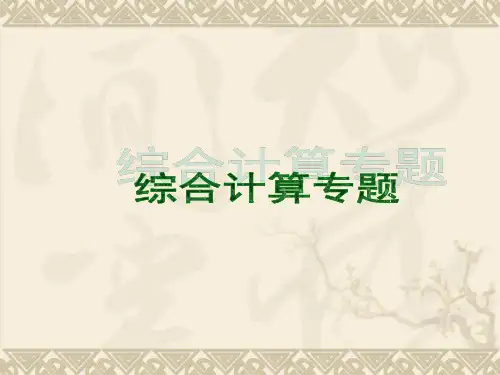 人教版化学复习课：综合计算专题 课件 