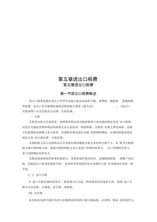 第五章进出口税费